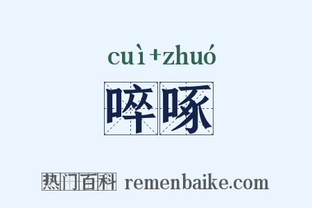 啐啄是什么意思的图片
